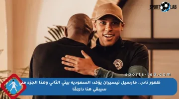 ظهور نادر.. مارسيل تيسيران يؤكد: السعودية بيتي الثاني وهذا الجزء مني سيبقى هنا دائمًا